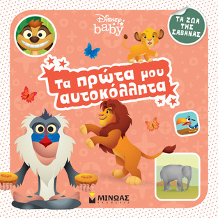 ΤΑ ΖΩΑ ΤΗΣ ΣΑΒΑΝΑΣ (ΔΑΝΙΗΛ) (ΣΕΙΡΑ DISNEY BABY ΤΑ ΠΡΩΤΑ ΜΟΥ ΑΥΤΟΚΟΛΛΗΤΑ) (ΕΤΒ 2021)