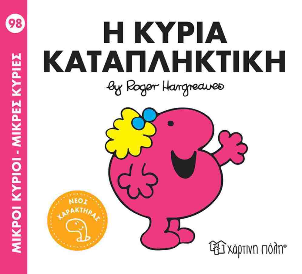 Η ΚΥΡΙΑ ΚΑΤΑΠΛΗΚΤΙΚΗ (HARGREAVES) (ΣΕΙΡΑ ΜΙΚΡΟΙ ΚΥΡΙΟΙ ΜΙΚΡΕΣ ΚΥΡΙΕΣ 98) (ΕΤΒ 2026)