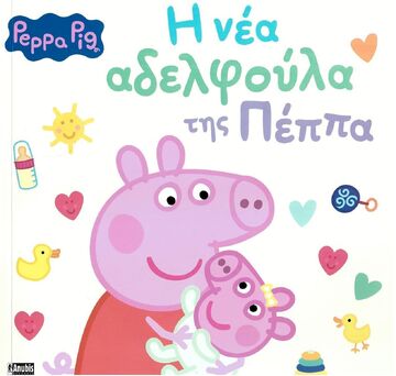 ΠΕΠΠΑ ΤΟ ΓΟΥΡΟΥΝΑΚΙ Η ΝΕΑ ΑΔΕΛΦΟΥΛΑ ΤΗΣ ΠΕΠΠΑ (HOLOWATY) (ΕΤΒ 2025)