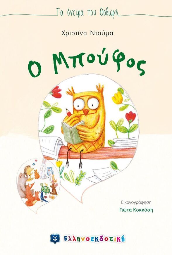 Ο ΜΠΟΥΦΟΣ (ΝΤΟΥΜΑ) (ΣΕΙΡΑ ΤΑ ΟΝΕΙΡΑ ΤΟΥ ΘΟΔΩΡΗ)