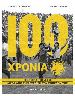 100 ΧΡΟΝΙΑ ΑΕΚ (ΓΑΣΠΑΡΙΝΑΤΟΣ / ΔΗΜΑΤΟΣ) (ΕΤΒ 2024)
