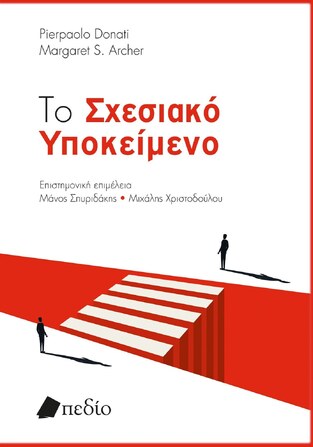ΤΟ ΣΧΕΣΙΑΚΟ ΥΠΟΚΕΙΜΕΝΟ (DONATI / ARCHER)