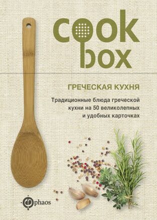 ΕΛΛΗΝΙΚΗ ΚΟΥΖΙΝΑ COOK BOX (ΕΚΔΟΣΗ ΡΩΣΙΚΗ)