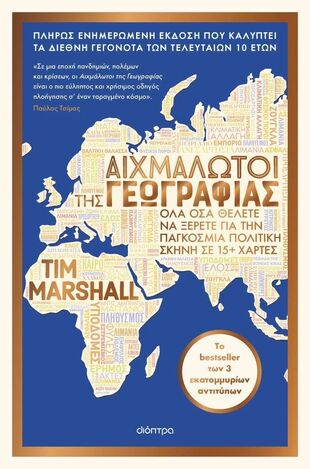 ΑΙΧΜΑΛΩΤΟΙ ΤΗΣ ΓΕΩΓΡΑΦΙΑΣ (MARSHALL) (ΝΕΑ ΠΛΗΡΩΣ ΕΝΗΜΕΡΩΜΕΝΗ ΕΚΔΟΣΗ 2025) (ΕΤΒ 2025)