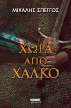 ΧΩΡΑ ΑΠΟ ΧΑΛΚΟ (ΣΠΕΓΓΟΣ) (ΕΤΒ 2019)
