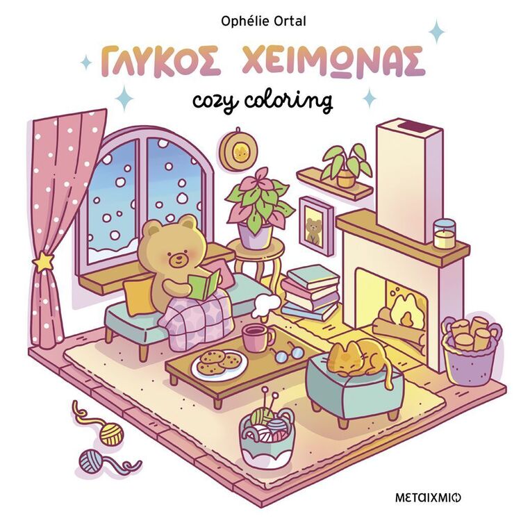 ΓΛΥΚΟΣ ΧΕΙΜΩΝΑΣ (ORTAL) (ΣΕΙΡΑ COZY COLORING) (ΕΤΒ 2025)