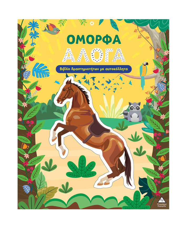 ΟΜΟΡΦΑ ΑΛΟΓΑ (ΒΙΒΛΙΟ ΔΡΑΣΤΗΡΙΟΤΗΤΩΝ ΜΕ ΑΥΤΟΚΟΛΛΗΤΑ) (ΕΤΒ 2026)