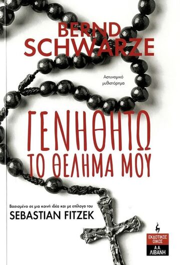 ΓΕΝΗΘΗΤΩ ΤΟ ΘΕΛΗΜΑ ΜΟΥ (SCHWARZE) (ΕΤΒ 2022)