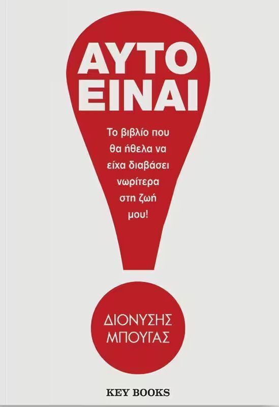 ΑΥΤΟ ΕΙΝΑΙ (ΜΠΟΥΓΑΣ) (ΕΤΒ 2025)