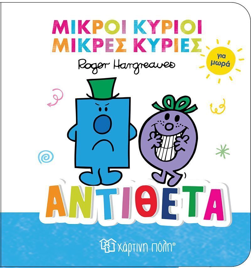 ΑΝΤΙΘΕΤΑ (HARGREAVES) (ΣΕΙΡΑ ΜΙΚΡΟΙ ΚΥΡΙΟΙ ΜΙΚΡΕΣ ΚΥΡΙΕΣ ΓΙΑ ΜΩΡΑ 4) (ETB 2025)