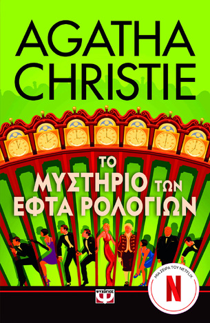 ΤΟ ΜΥΣΤΗΡΙΟ ΤΩΝ ΕΦΤΑ ΡΟΛΟΓΙΩΝ (CHRISTIE) (ΒΑΣΙΣΜΕΝΟ ΣΕ ΤΗΛΕΟΠΤΙΚΗ ΣΕΙΡΑ ΤΟΥ NETFLIX) (ΕΤΒ 2025)