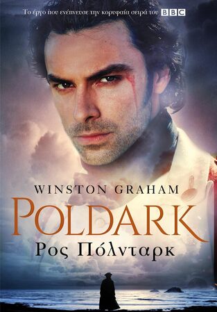 ΡΟΣ ΠΟΛΝΤΑΡΚ ΒΙΒΛΙΟ 1 (GRAHAM) (ΣΕΙΡΑ POLDARK) (ΕΤΒ 2021)