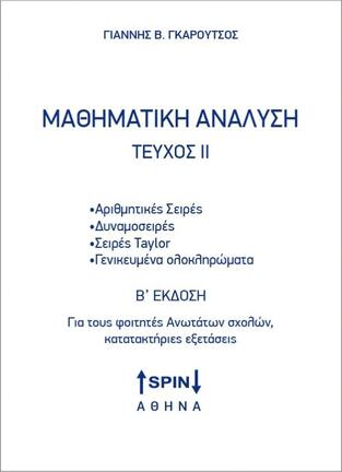 ΜΑΘΗΜΑΤΙΚΗ ΑΝΑΛΥΣΗ ΤΕΥΧΟΣ ΔΕΥΤΕΡΟ (ΓΚΑΡΟΥΤΣΟΣ) (ΔΕΥΤΕΡΗ ΕΚΔΟΣΗ)