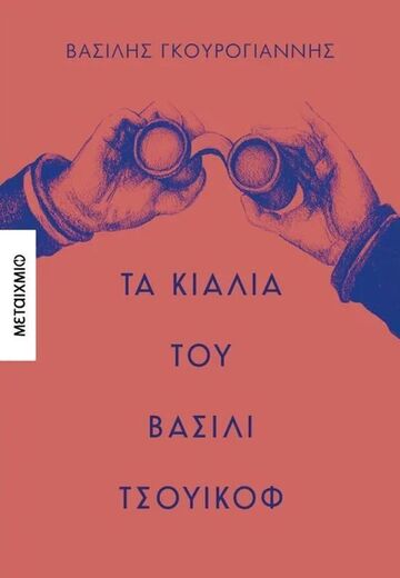 ΤΑ ΚΙΑΛΙΑ ΤΟΥ ΒΑΣΙΛΙ ΤΣΟΥΙΚΟΦ (ΓΚΟΥΡΟΓΙΑΝΝΗΣ) (ΕΤΒ 2025)