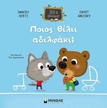 ΠΟΙΟΣ ΘΕΛΕΙ ΑΔΕΛΦΑΚΙ (ΛΕΠΕΤΙ) (ΣΕΙΡΑ ΖΗΤΩ ΤΟ ΔΙΑΛΕΙΜΜΑ) (ΕΤΒ 2023)