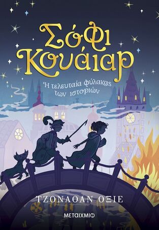 ΣΟΦΙ ΚΟΥΑΙΑΡ Η ΤΕΛΕΥΤΑΙΑ ΦΥΛΑΚΑΣ ΤΩΝ ΙΣΤΟΡΙΩΝ ΒΙΒΛΙΟ 2 (ΟΞΙΕ) (ΕΤΒ 2026)