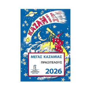 2026 ΜΕΓΑΣ ΚΑΖΑΜΙΑΣ ΠΡΑΞΙΤΕΛΟΥΣ ΗΜ0001 (ΠΑΠΑΔΗΜΗΤΡΙΟΥ)