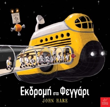 ΕΚΔΡΟΜΗ ΣΤΟ ΦΕΓΓΑΡΙ (HARE) (ΕΤΒ 2021)