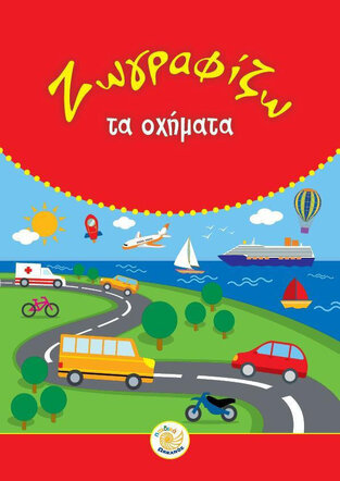 ΖΩΓΡΑΦΙΖΩ ΤΑ ΟΧΗΜΑΤΑ (ΕΤΒ 2022)