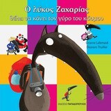 Ο ΛΥΚΟΣ ΖΑΧΑΡΙΑΣ ΘΕΛΕΙ ΝΑ ΚΑΝΕΙ ΤΟΝ ΓΥΡΟ ΤΟΥ ΚΟΣΜΟΥ (LALLEMAND / THUILLIER)
