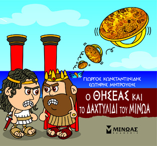Ο ΘΗΣΕΑΣ ΚΑΙ ΤΟ ΔΑΧΤΥΛΙΔΙ ΤΟΥ ΜΙΝΩΑ (ΚΩΝΣΤΑΝΤΙΝΙΔΗΣ) (ΣΕΙΡΑ ΜΙΚΡΗ ΜΥΘΟΛΟΓΙΑ) (ΕΤΒ 2023)