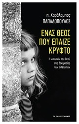 ΕΝΑΣ ΘΕΟΣ ΠΟΥ ΕΠΑΙΖΕ ΚΡΥΦΤΟ (ΠΑΠΑΔΟΠΟΥΛΟΣ)