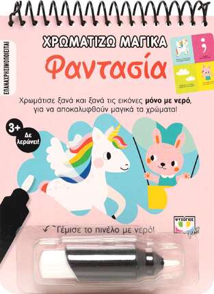 ΦΑΝΤΑΣΙΑ (ΣΕΙΡΑ ΧΡΩΜΑΤΙΖΩ ΜΑΓΙΚΑ)