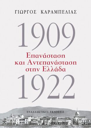 1909-1922 ΕΠΑΝΑΣΤΑΣΗ ΚΑΙ ΑΝΤΕΠΑΝΑΣΤΑΣΗ ΣΤΗΝ ΕΛΛΑΔΑ (ΚΑΡΑΜΠΕΛΙΑΣ)