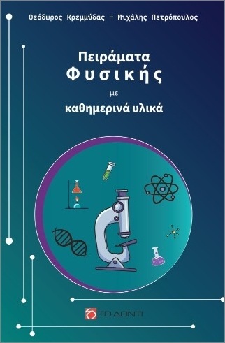 ΠΕΙΡΑΜΑΤΑ ΦΥΣΙΚΗΣ ΜΕ ΚΑΘΗΜΕΡΙΝΑ ΥΛΙΚΑ (ΚΡΕΜΜΥΔΑΣ / ΠΕΤΡΟΠΟΥΛΟΣ) (ΕΤΒ 2026)