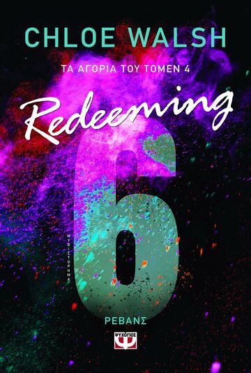 REDEEMING 6 ΛΥΤΡΩΣΗ ΒΙΒΛΙΟ 4 (WALSH) (ΣΕΙΡΑ ΤΑ ΑΓΟΡΙΑ ΤΟΥ ΤΟΜΕΝ) (ΕΤΒ 2026)