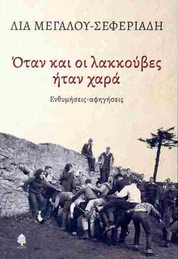 ΟΤΑΝ ΚΑΙ ΟΙ ΛΑΚΚΟΥΒΕΣ ΗΤΑΝ ΧΑΡΑ (ΜΕΑΛΟΥ ΣΕΦΕΡΙΑΔΗ) (ΕΤΒ 2026)