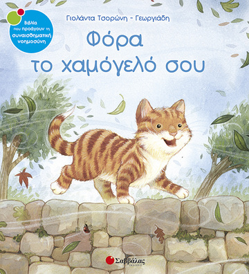 ΦΟΡΑ ΤΟ ΧΑΜΟΓΕΛΟ ΣΟΥ (ΤΣΟΡΩΝΗ ΓΕΩΡΓΙΑΔΗ) (ΣΕΙΡΑ ΒΙΒΛΙΑ ΠΟΥ ΠΡΟΑΓΟΥΝ ΤΗΝ ΣΥΝΑΙΣΘΗΜΑΤΙΚΗ ΝΟΗΜΟΣΥΝΗ 10)