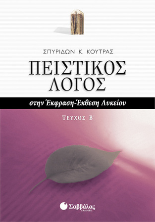 ΠΕΙΣΤΙΚΟΣ ΛΟΓΟΣ ΤΕΥΧΟΣ ΔΕΥΤΕΡΟ (ΚΟΥΤΡΑΣ)