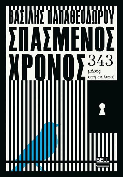 ΣΠΑΣΜΕΝΟΣ ΧΡΟΝΟΣ (ΠΑΠΑΘΕΟΔΩΡΟΥ) (ΕΤΒ 2026)