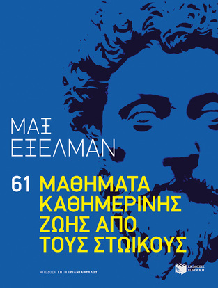 09597 61 ΜΑΘΗΜΑΤΑ ΚΑΘΗΜΕΡΙΝΗΣ ΖΩΗΣ ΑΠΟ ΤΟΥΣ ΣΤΩΙΚΟΥΣ (ΕΞΕΛΜΑΝ)