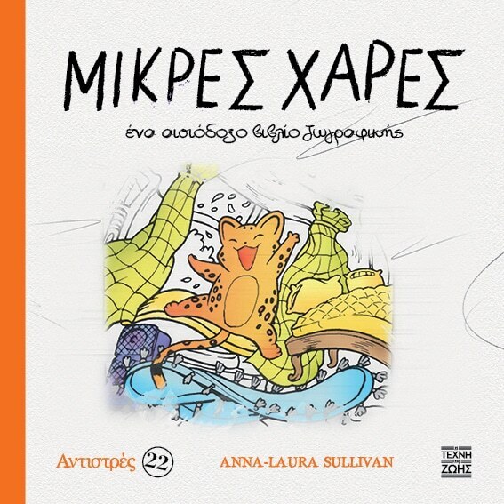 ΜΙΚΡΕΣ ΧΑΡΕΣ (SULLIVAN) (ΣΕΙΡΑ ΑΝΤΙΣΤΡΕΣ 22) (ΕΤΒ 2026)