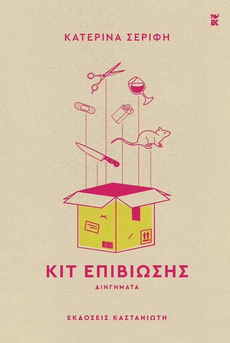 ΚΙΤ ΕΠΙΒΙΩΣΗΣ (ΣΕΡΙΦΗ) (ΕΤΒ 2025)