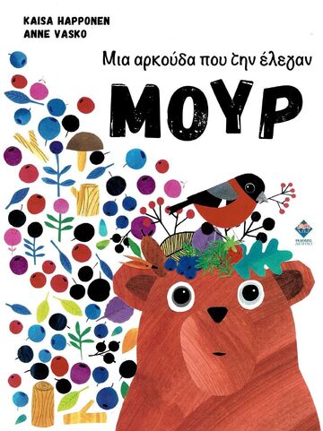 ΜΙΑ ΑΡΚΟΥΔΑ ΠΟΥ ΤΗΝ ΕΛΕΓΑΝ ΜΟΥΡ (HAPPONEN) (ΕΤΒ 2024)