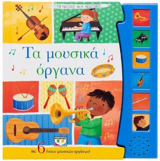 ΤΑ ΜΟΥΣΙΚΑ ΟΡΓΑΝΑ (ΣΕΙΡΑ ΟΙ ΠΡΩΤΕΣ ΜΟΥ ΜΕΛΩΔΙΕΣ) (ΕΤΒ 2024)