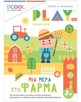 ΜΙΑ ΜΕΡΑ ΣΤΗ ΦΑΡΜΑ (ΣΕΙΡΑ ΠΑΙΖΩ ΚΑΙ ΜΑΘΑΙΝΩ)