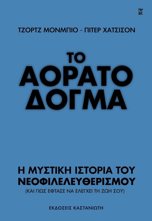 ΤΟ ΑΟΡΑΤΟ ΔΟΓΜΑ (ΜΟΝΜΠΙΟ / ΧΑΤΣΙΣΟΝ) (ΕΤΒ 2025)