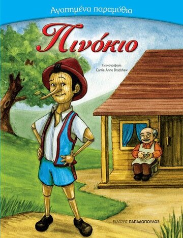 ΠΙΝΟΚΙΟ (ΣΕΙΡΑ ΑΓΑΠΗΜΕΝΑ ΠΑΡΑΜΥΘΙΑ)
