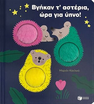 14783 ΒΓΗΚΑΝ Τ ΑΣΤΕΡΙΑ ΩΡΑ ΓΙΑ ΥΠΝΟ (ΚΟΚΛΙΚΟ) (ΕΤΒ 2024)