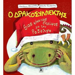 Ο ΔΡΑΚΟΣΥΛΛΕΚΤΗΣ ΕΝΑΣ ΚΟΚΚΙΝΟΣ ΣΚΟΥΦΟΣ ΓΙΑ ΤΟΝ ΡΟΔΟΛΦΟ (ΑΘΑΝΑΣΙΑΔΗΣ)