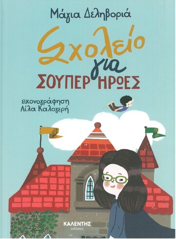 ΣΧΟΛΕΙΟ ΓΙΑ ΣΟΥΠΕΡ ΗΡΩΕΣ (ΔΕΛΗΒΟΡΙΑ) (ΕΤΒ 2022)