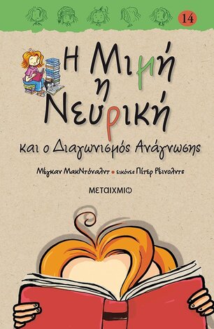 Η ΜΙΜΗ Η ΝΕΥΡΙΚΗ ΚΑΙ Ο ΔΙΑΓΩΝΙΣΜΟΣ ΑΝΑΓΝΩΣΗΣ ΒΙΒΛΙΟ 14 (ΜΑΚΝΤΟΝΑΛΝΤ) (ΣΚΛΗΡΟ ΕΞΩΦΥΛΛΟ) (ΕΤΒ 2021)
