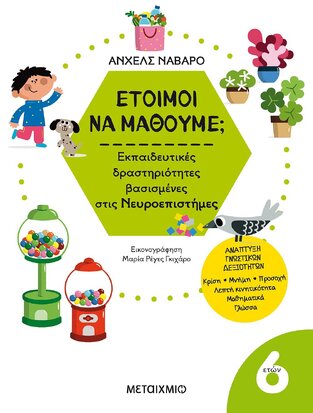 ΕΤΟΙΜΟΙ ΝΑ ΜΑΘΟΥΜΕ ΓΙΑ ΠΑΙΔΙΑ 6 ΕΤΩΝ (ΝΑΒΑΡΟ)