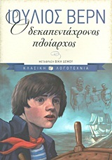 01488 Ο ΔΕΚΑΠΕΝΤΑΧΡΟΝΟΣ ΠΛΟΙΑΡΧΟΣ (ΒΕΡΝ) (ΣΕΙΡΑ ΚΛΑΣΙΚΗ ΛΟΓΟΤΕΧΝΙΑ) (ΜΑΛΑΚΟ ΕΞΩΦΥΛΛΟ)