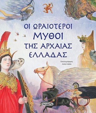 ΟΙ ΩΡΑΙΟΤΕΡΟΙ ΜΥΘΟΙ ΤΗΣ ΑΡΧΑΙΑΣ ΕΛΛΑΔΑΣ (GABAN) (ΕΤΒ 2022)