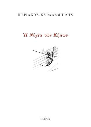 Η ΝΥΧΤΑ ΤΩΝ ΚΗΠΩΝ (ΧΑΡΑΛΑΜΠΙΔΗΣ) (ΕΤΒ 2022)